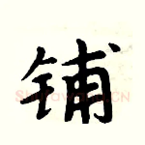 铺