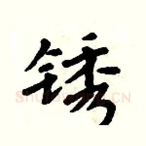 锈
