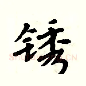 锈