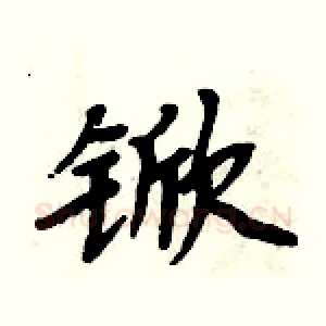 锨