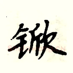 锨
