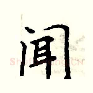 闻