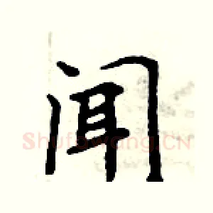 闻