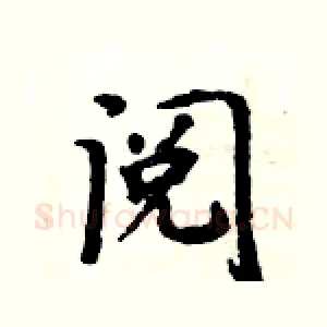 阅