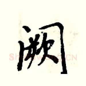 阙