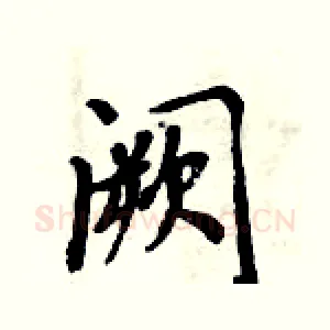 阙
