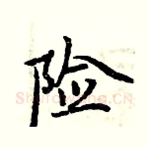 险