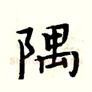 隅