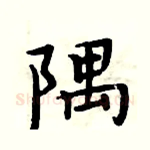 隅