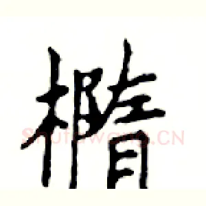 橢