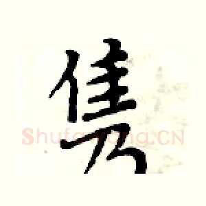 隽