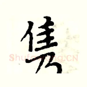 隽