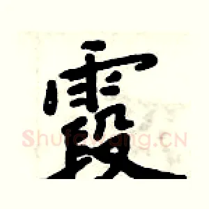 霞