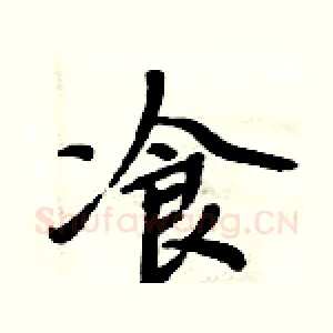 飡