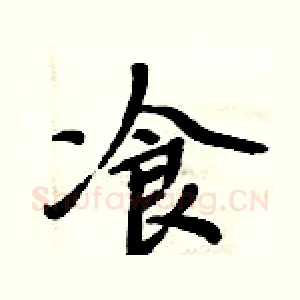 飡