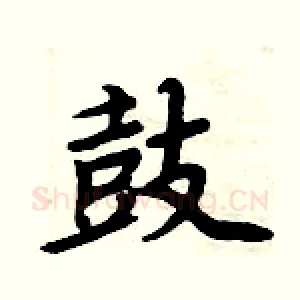 鼓