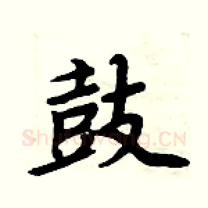 鼓