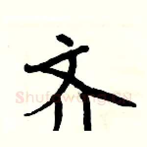 齐