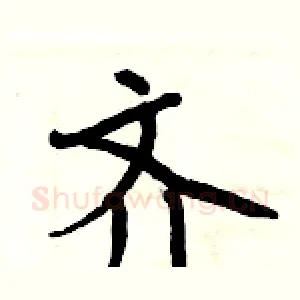 齐