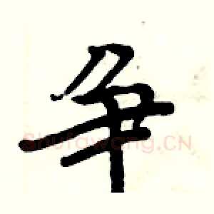 争