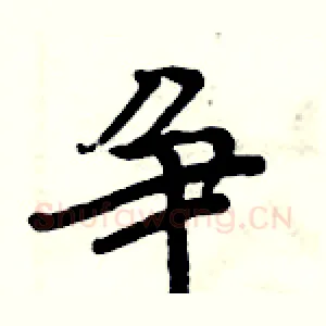 争