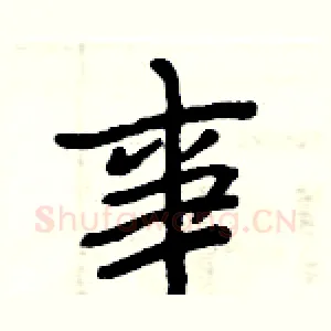 事