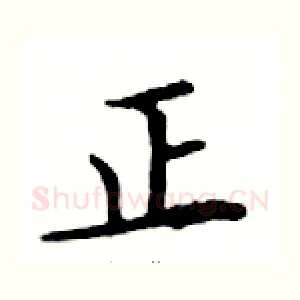 正