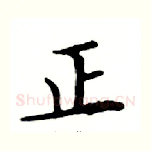 正