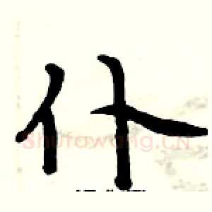 仆
