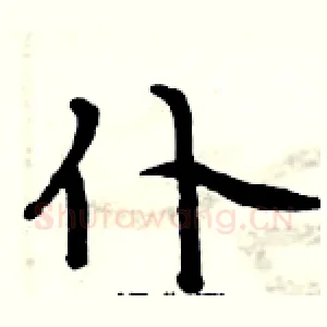 仆
