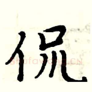 侃
