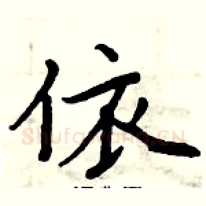 依