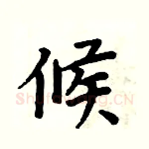 候