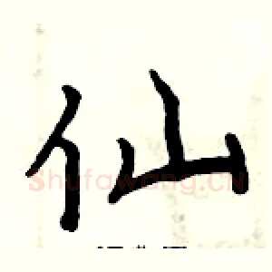 仙