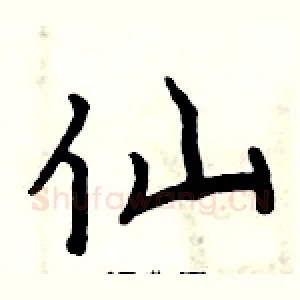 仙