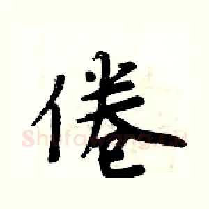 倦