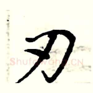 刃