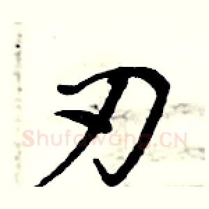 刃