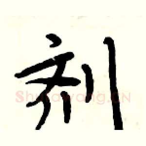 剂