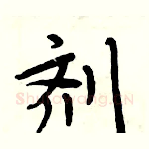 剂