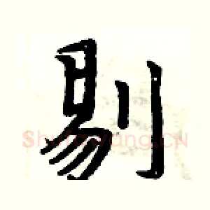 剔