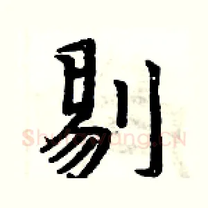 剔