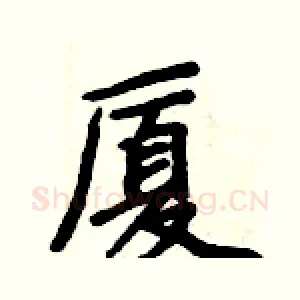 厦