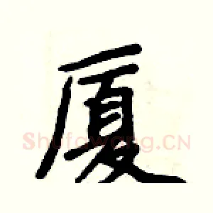 厦