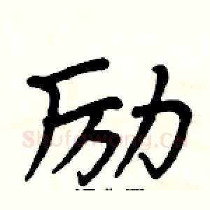 励