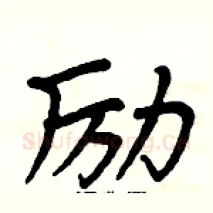 励