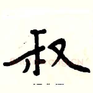 叔