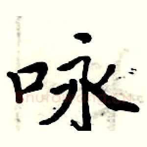 咏
