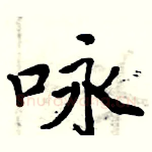 咏