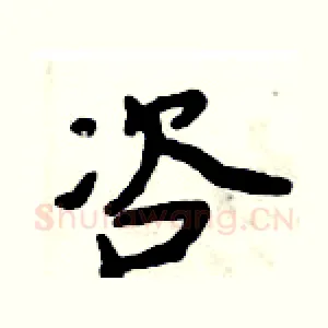 咨